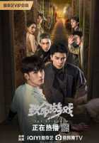 Смертельная игра Смертельная игра