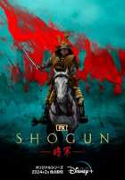 Сёгун Сёгун