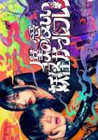 Моя немертвая подружка-ёкай Моя немертвая подружка-ёкай