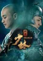 Шаолинь Шаолинь