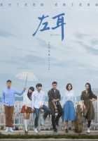 Левое ухо Левое ухо