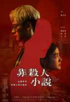 Роман, не связанный с убийством Роман, не связанный с убийством