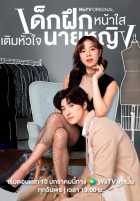 Стажер в моем сердце