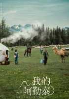 Мой Алтай Мой Алтай