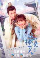 Мой божественный посланник