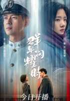 Время мерцающих звёзд Время мерцающих звёзд