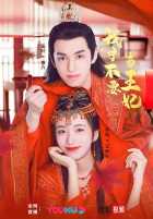 Не хочу быть принцессой