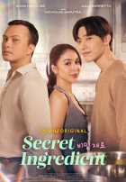 Секретный ингредиент