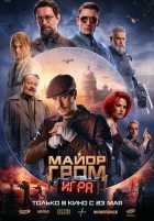 Майор Гром: Игра Майор Гром: Игра