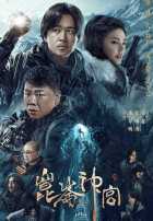 Свеча в гробнице: Святыня Куньлунь Свеча в гробнице: Святыня Куньлунь