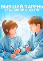 Бывший парень стал моим боссом