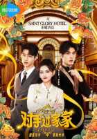 Соперничество в отеле Соперничество в отеле