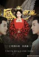 Месть королевы Месть королевы