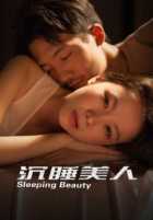 Спящая красавица Спящая красавица