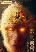 Возвращение божественной обезьяны Возвращение божественной обезьяны