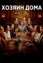 Хозяин дома