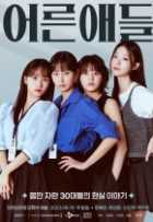 Взрослые дети Взрослые дети