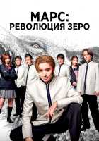 Марс: Революция Зеро Марс: Революция Зеро
