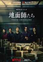 Токийские мошенники Токийские мошенники