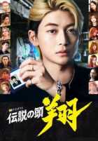 Легендарный главарь Легендарный главарь