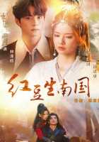 Путешествие Хун Доу во времени Путешествие Хун Доу во времени