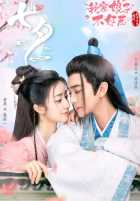 Моя дерзкая жена Моя дерзкая жена