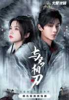 Танцуя с тобой на острие клинка Танцуя с тобой на острие клинка