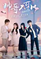 Никаких красавчиков! Никаких красавчиков!