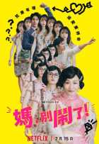 Мама, не делай этого! Мама, не делай этого!