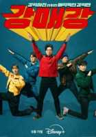 Сеульские хулиганы Сеульские хулиганы