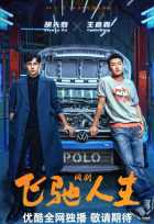 Мчась навстречу жизни и любви Мчась навстречу жизни и любви