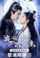 Молодой мастер вампир и маленькая ведьма Молодой мастер вампир и маленькая ведьма