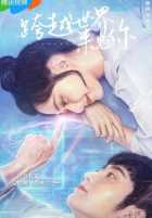 Пересеку мир, чтобы увидеть тебя Пересеку мир, чтобы увидеть тебя