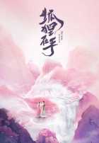 Влюбиться в лисицу Влюбиться в лисицу