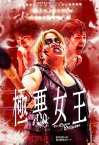 Королева злодеев Королева злодеев