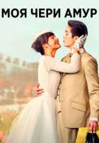 Моя дорогая любовь Моя дорогая любовь