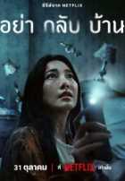 Не приходи домой Не приходи домой