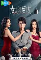 Женская контратака Женская контратака