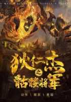 Детектив Ди и Генерал скелетов Детектив Ди и Генерал скелетов