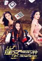 Богиня кунгфу-маджонга Богиня кунгфу-маджонга