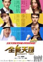 Всемогущая команда Всемогущая команда