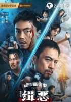 Охота на злодеев Охота на злодеев