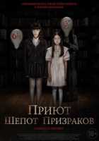 Приют. Шепот призраков Приют. Шепот призраков