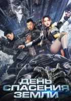 День спасения Земли День спасения Земли