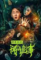 Странные вещи в дождливую туманную ночь Странные вещи в дождливую туманную ночь