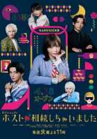 Как я унаследовала хост-клуб Как я унаследовала хост-клуб