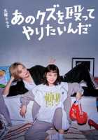 Хочу прибить этого подонка Хочу прибить этого подонка