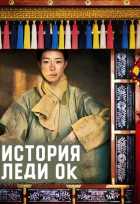 История леди Ок История леди Ок