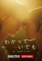 Я знаю, но... Проявления любви Я знаю, но... Проявления любви