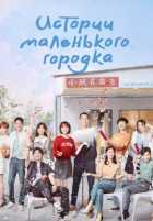 Истории маленького городка Истории маленького городка